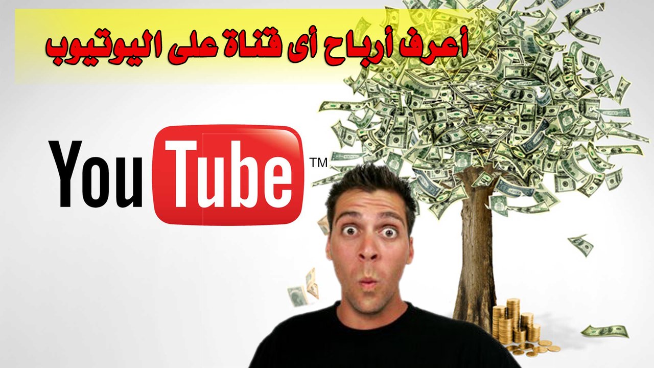 افضل طريقة لمعرفة ارباح اى قناة على اليوتيوب - وجميع تفاصيل القناة.mp4