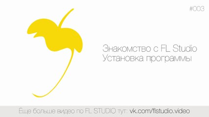 003. Установка и авторизация FL Studio
