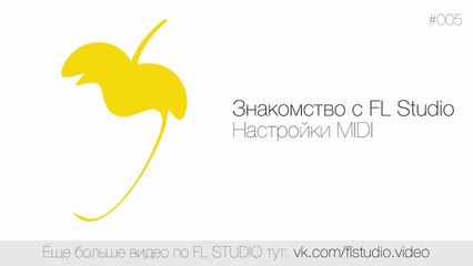005. Знакомство с FL Studio. Настройки MIDI