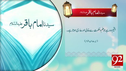 Syedna Imam Baqir Alih Salam  -30-03-2017- 92NewsHDPlus