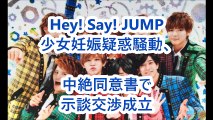 【衝撃】Hey! Say! JUMP少女妊娠疑惑騒動、中絶同意書で示談交渉成立/Hey! Say! JUMP　PV【World Scoop】