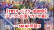 ジャニーズ TBSオールスター感謝祭 ジャニタレ出演“ゼロ”の裏に SMAP 問題 相互チャンネル登録