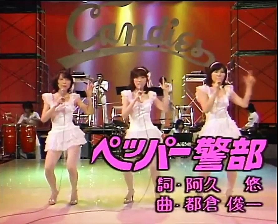 キャンディーズ ペッパー警部