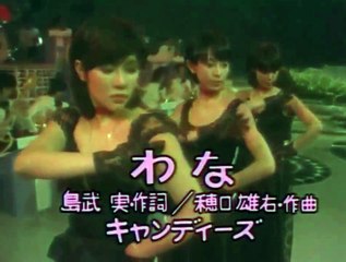 キャンディーズ わ な