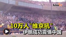 10万伊朗球迷维京吼   中国国脚惜败"魔鬼主场"