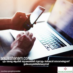 ഭീം ആപ്പിനെ തോല്‍പ്പിക്കാന്‍ എം കേരള #AnweshanamKerala