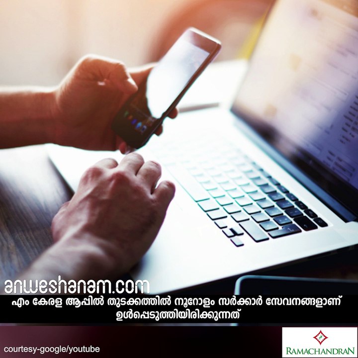 ഭീം ആപ്പിനെ തോല്‍പ്പിക്കാന്‍ എം കേരള #AnweshanamKerala