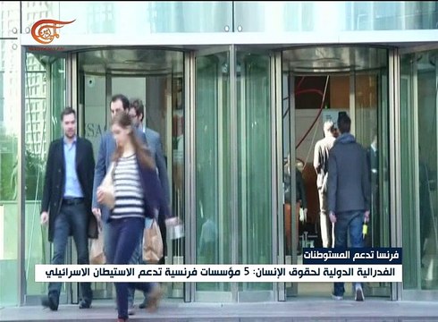 مؤسسات مالية فرنسية تموّل الإستيطان الإسرائيلي في ...