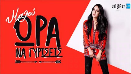 Μαλού - Ώρα Να Γυρίσεις | Malou - Ora Na Gyriseis (New 2017 - Teaser)