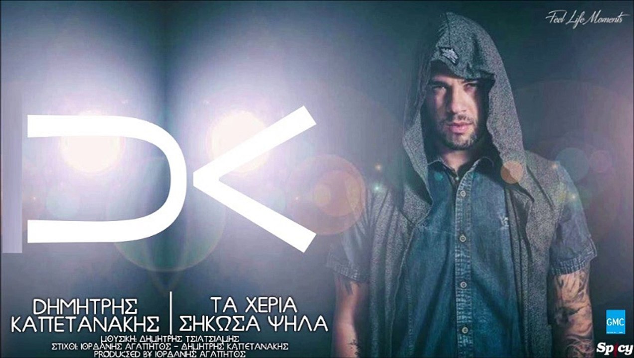 Δημήτρης Καπετανάκης - Τα Χέρια Σήκωσα Ψηλά | Dimitris Kapetanakis - Ta Heria Sikosa Psila (New 2017)