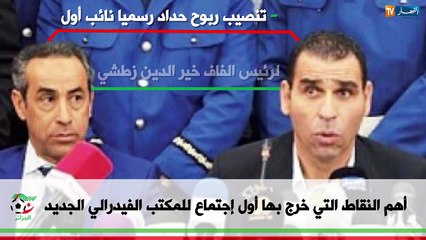 هذه أهم القرارات التي خلص بها الإجتماع الأول للرئيس الجديد للفاف خير الدين زطشي