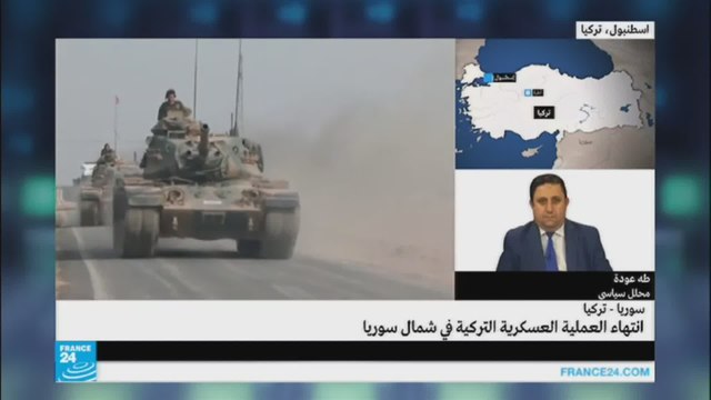 لماذا أعلنت تركيا انتهاء درع الفرات شمال سوريا