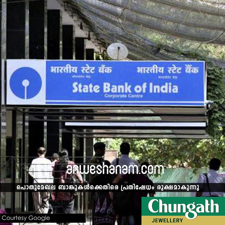 ഇടപാടുകാരെ കൊള്ളയടിക്കാന്‍ എസ്.ബി.ഐ #AnweshanamIndia