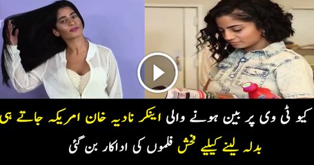 نادیہ خان امریکہ جانے کے بعد فحش اداکارہ؟