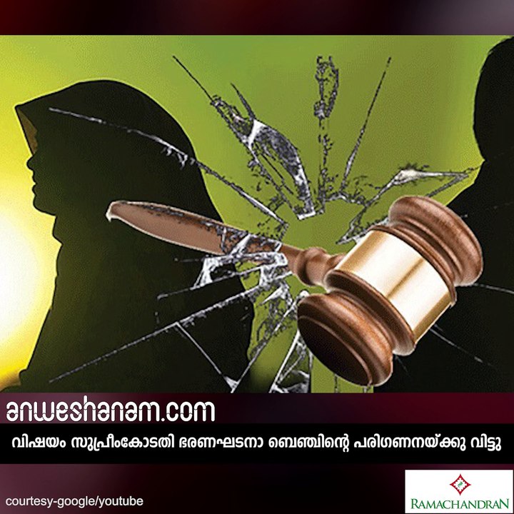 'മുത്തലാഖ്' മൗലികാവകാശ ലംഘനമോ? #AnweshanamIndia