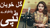 Gul Khoban New Tapay 2017 | Pashto New Tapay 2017 | Pashto Dubbing Songs | Nazia Iqbal New Tapay 2017 | Gul Panra Songs