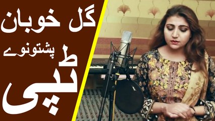 Скачать видео: Gul Khoban New Tapay 2017 | Pashto New Tapay 2017 | Pashto Dubbing Songs | Nazia Iqbal New Tapay 2017 | Gul Panra Songs