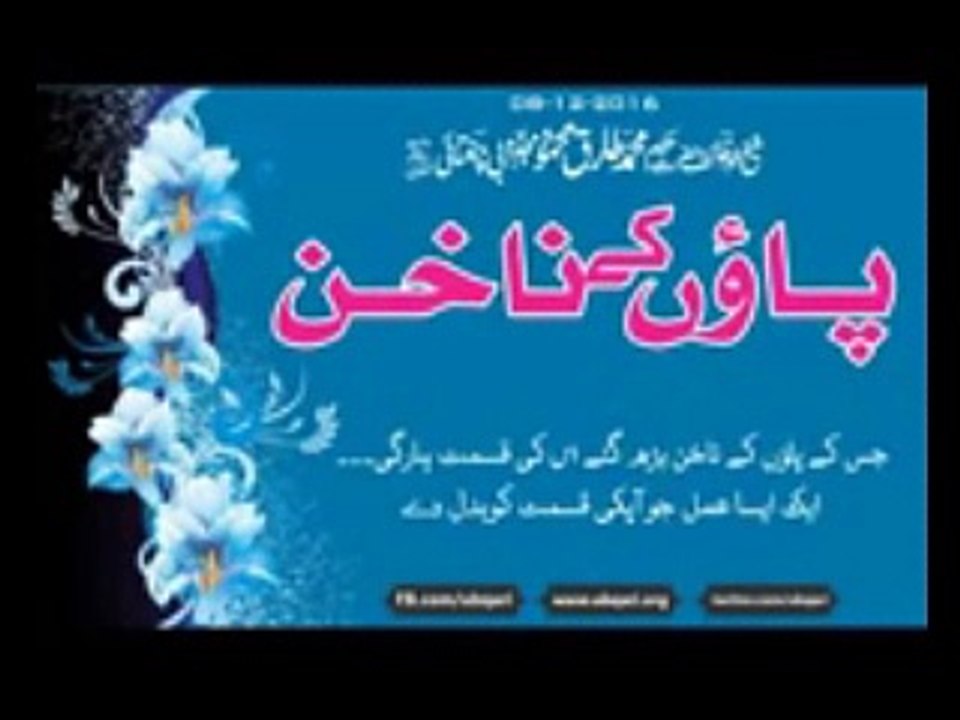 Ubqari Wazaif _ Paon Ka Nakuhan Wazifa Hakeem Tariq Mehmood Wazaif