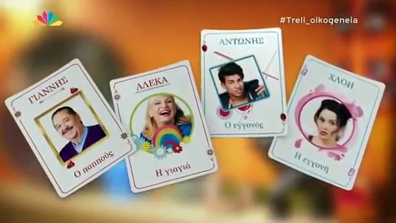 ΤΡΕΛΗ ΟΙΚΟΓΕΝΕΙΑ (STAR) ΕΠΕΙΣΟΔΙΟ 03