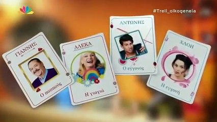 ΤΡΕΛΗ ΟΙΚΟΓΕΝΕΙΑ (STAR) ΕΠΕΙΣΟΔΙΟ 03