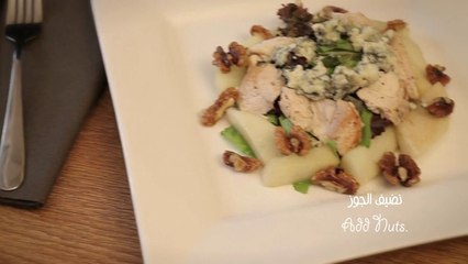 طريقة تحضير سلطة الدجاج مع الجبن الاخضر