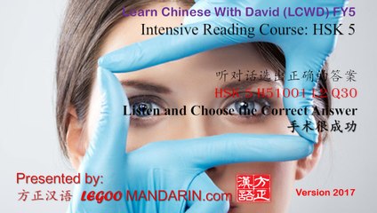 HSK 5 H51001 L2 Q30 手术很成功 The operation was very successful