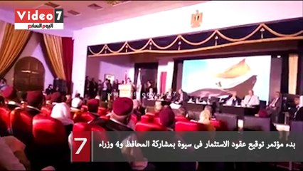 بدء مؤتمر توقيع عقود الاستثمار فى سيوة بمشاركة المحافظ و4 وزراء