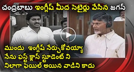 CM  and YS Jagan makes fun of Each other on their Education