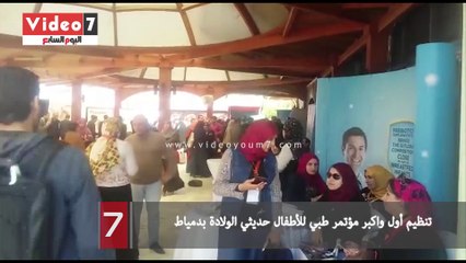 تنظيم أول واكبر مؤتمر طبي للأطفال حديثي الولادة بدمياط