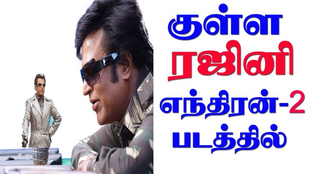 2.0 Enthiran Second Rajani villian role update || Superstar Rajanikanth | Aishwarya Rai | Shankar