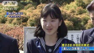 「楽しい3年間でした」愛子さま　中学校卒業式(17-03-22)