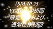 SMAPベストアルバム 【SMAP 25 YEARS】サビ収録順メドレー