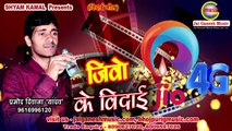 Jio ke Vidai, Singer - Pramod Diwana ( Jhanjhati)