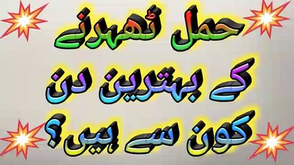 حمل ٹھہرنے کے بہترین دن کون سے ہیں