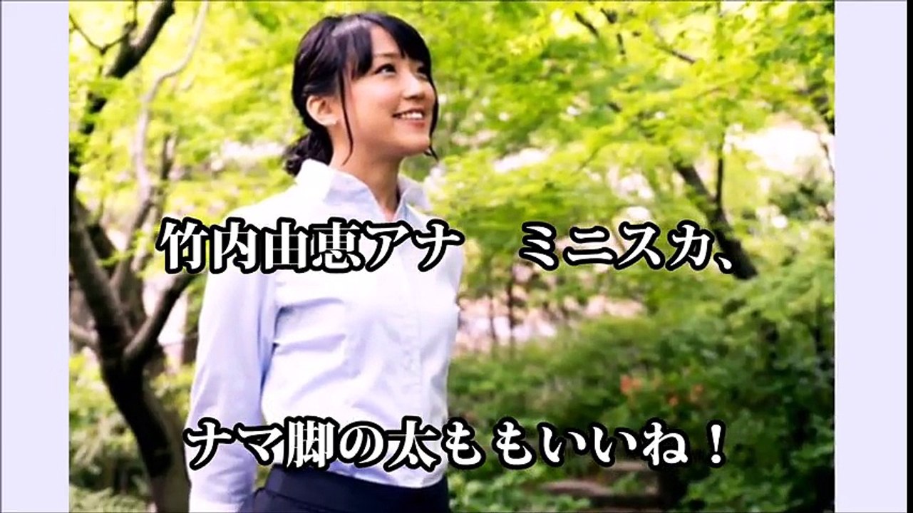 竹内由恵アナ　ミニスカ、ナマ脚の太もも見せ　芸能ゴシップ煩悩ニュース