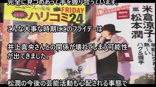 【松潤 井上真央】嵐・松本潤、米倉涼子と熱愛発覚か！朝帰りを撮られ井上真央も唖然…/松本潤 井上真央/米倉涼子 ドラマ【World Scoop】