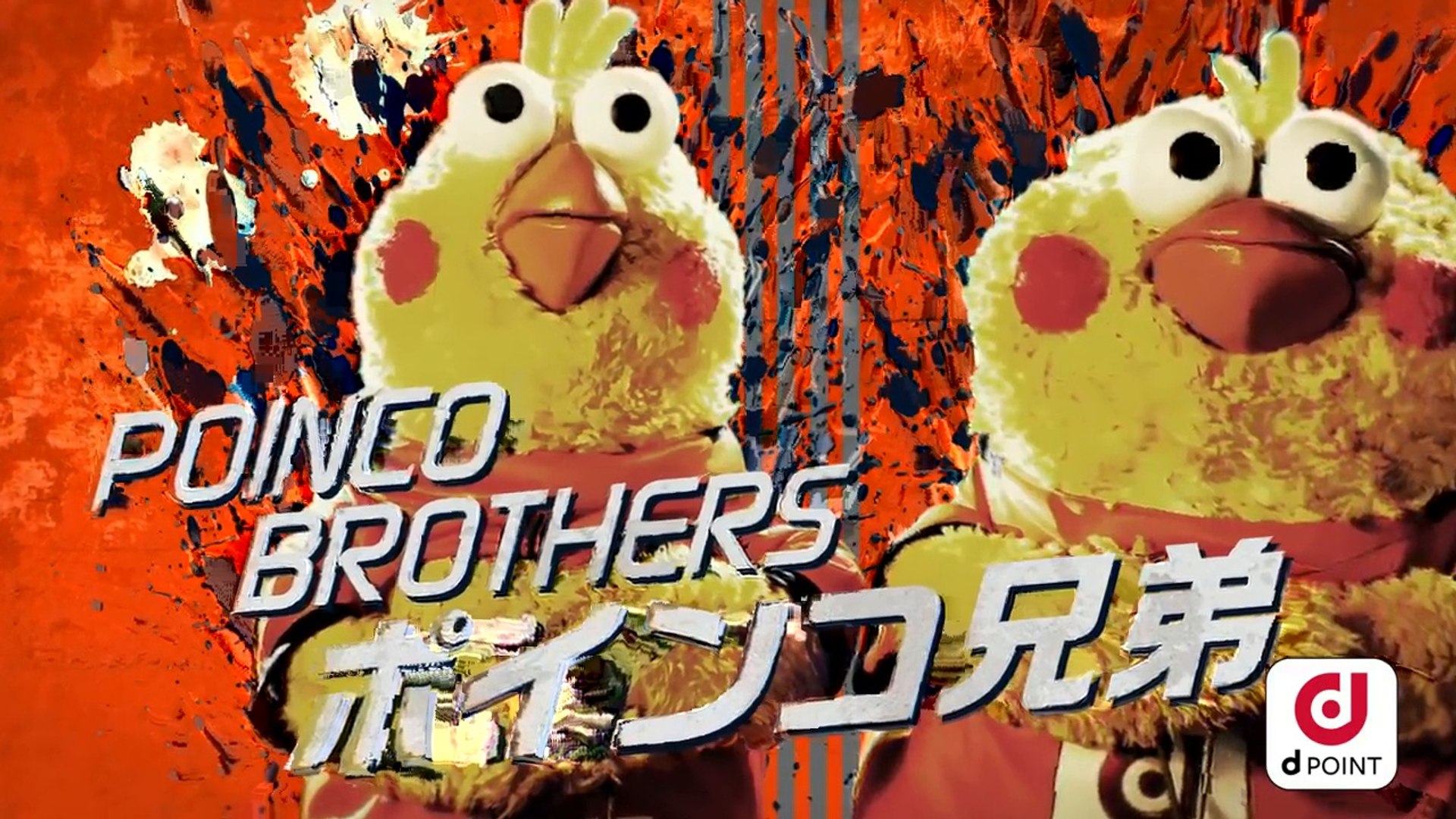 ポインコ Cm ｄポイント 大宮アルディージャグッズでたまる つかえる 篇 動画 Dailymotion
