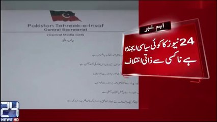 PTI apology from 24 News over Aleem Khan Misbehave with Journalist