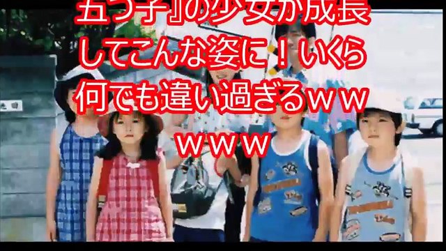 【衝撃進化】大好き五つ子に『のんちゃん役』で出演した少女の現在がヤバすぎる！！これはマジでビビったwww