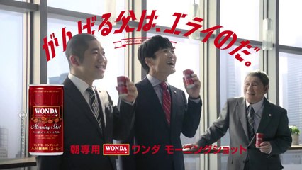 【ビートたけし 劇団ひとり 澤部佑 CM】ワンダ モーニングショット 「送り迎え」編(2) 15秒