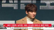 배우 지창욱-남지현, SBS [수상한 파트너] 출연 확정