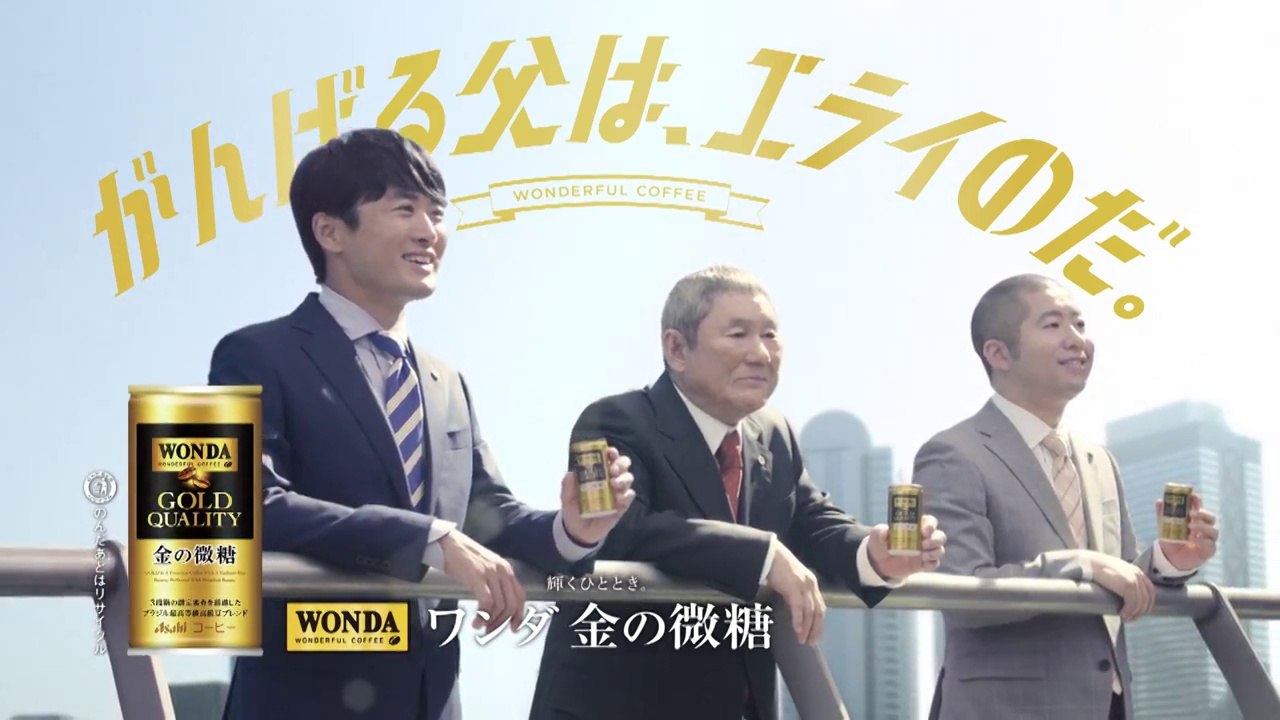【ビートたけし 劇団ひとり 澤部佑 CM】ワンダ 金の微糖 「欲しいもの」編 15秒