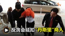向苏丹献议购买"丹斯里"惹祸   54岁商人延扣5天
