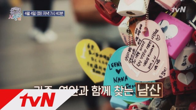 17번째 동네의 사생활, 남산!