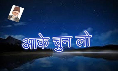 Aake Sun Lo आके चुन लो  (Shad Azimabadi)