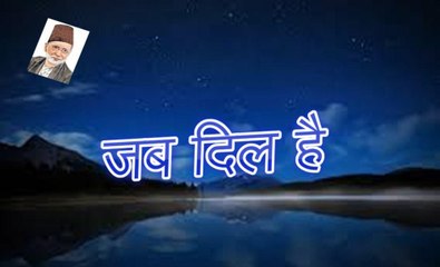 Jab Dil Hai जब दिल है (Shad Azimabadi)