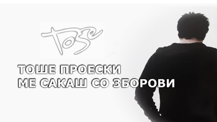 TOSE PROESKI - ME SAKAS SO ZBOROVI (unofficial)
