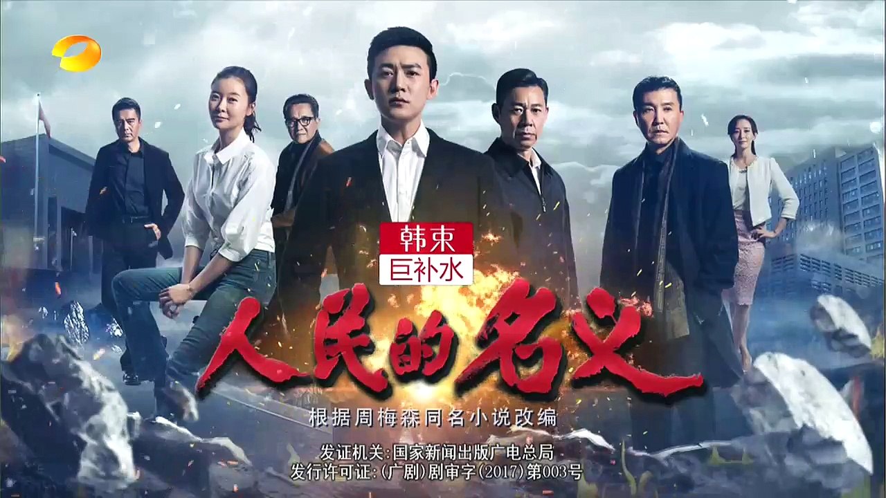 人民的名义03