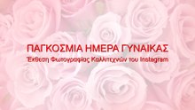 Photography Exhibition "Woman" by "Greek Instagram Events" art community and "Pepper Radio"