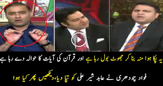 Fawad Chaudhry Mouth Breaking Reply To Abid Sher Ali
